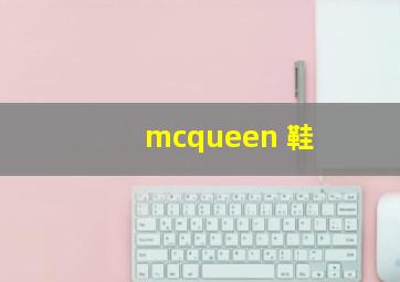 mcqueen 鞋